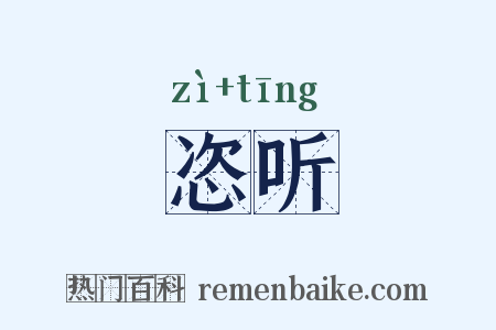 恣听是什么意思的图片